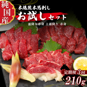 【定期便３ヶ月】　熊本の味「桜」　純国産お試しセット　２１０ｇ×３回（専用タレ付き）　馬刺し　馬肉