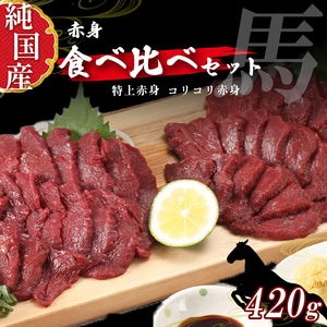 熊本の味　純　国産　赤身　馬刺し　食べ比べ　セット　約４２０ｇ（約７０ｇ×６Ｐ）　馬肉