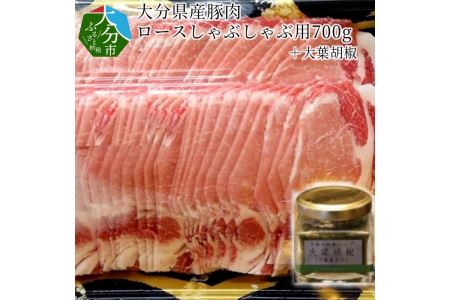 A02003　大分県産豚肉ロースしゃぶしゃぶ用700g＋大葉胡椒