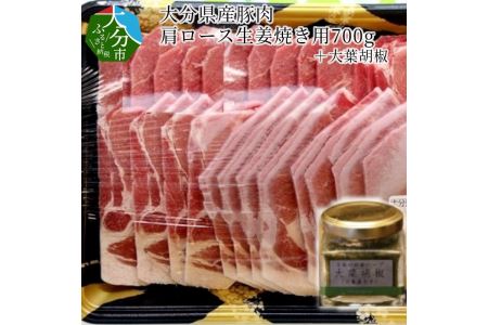 A02004　大分県産豚肉肩ロース生姜焼き用700g＋大葉胡椒