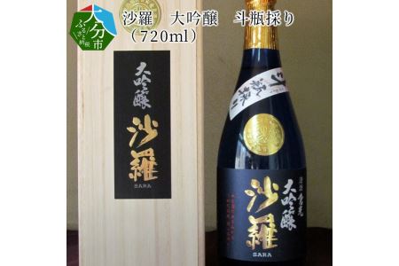 H02005　沙羅　大吟醸　斗瓶採り（720ml）