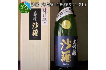 H02008　沙羅　大吟醸　斗瓶採り（1.8L)