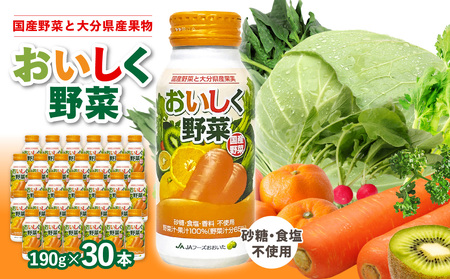 I02057　大分産おいしく野菜　190ｇ×30本