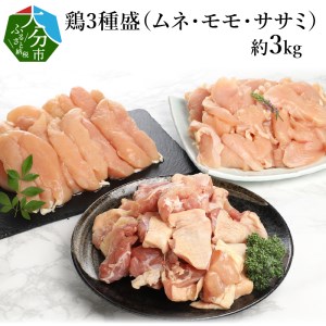 A03026　鶏3種盛（ムネ・モモ・ササミ）　約3.0kg
