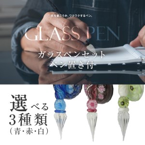 U01019_1　ガラスペンセット・ペン置き付　選べる3種類（青）