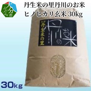B02010　丹生米の里丹川のお米 ヒノヒカリ玄米 30kg