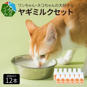 R14080　ワンちゃん、ネコちゃんの大好きなヤギミルク　200ｍｌ×12本
