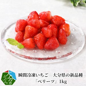 C07011　瞬間冷凍いちご　大分県の新品種『ベリーツ』1kg