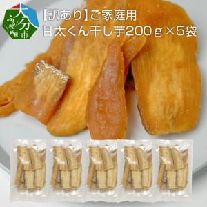 F02012　【訳あり】ご家庭用　甘太くん干し芋200ｇ×5袋