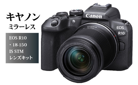 R14142　キヤノンミラーレスカメラ　EOS R10・18-150 IS STM レンズキット　デジタル一眼ノンレフレックスAF・AEカメラ（ミラーレスカメラ＋交換レンズ）