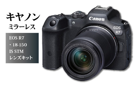 R14143　キヤノンミラーレスカメラ　EOS R7・18-150 IS STM レンズキット　デジタル一眼ノンレフレックスAF・AEカメラ　キャノンカメラ
