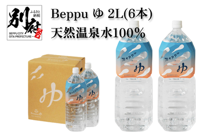 Beppu ゆ 2L（6本）_B164-002