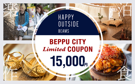 ＜期間・数量限定＞BEPPU CITY Limited COUPON （地域限定クーポン15,000円分）_B001-033