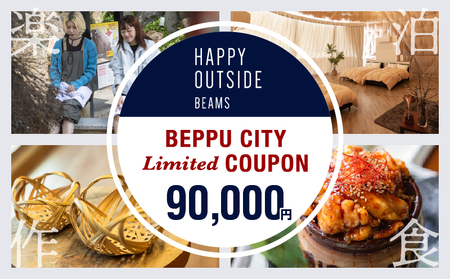 ＜期間・数量限定＞BEPPU CITY Limited COUPON （地域限定クーポン90,000円分）_B001-035