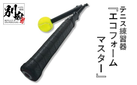テニス練習器『エコフォームマスター』_B010-001