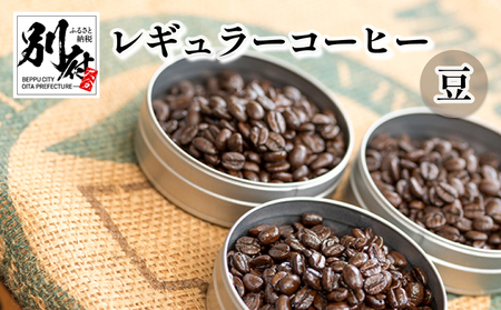 レギュラーコーヒー【豆】_B026-002