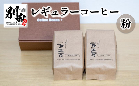 レギュラーコーヒー【粉】_B026-003