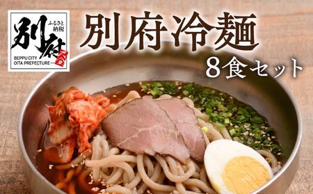 別府冷麺8食セット_B055-003