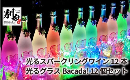 光るスパークリングワインDonDake～12本＆光るグラスBacada! 12個セット_B115-002