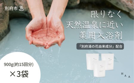 【冷え性にお悩みの方へ】限りなく天然温泉に近い入浴剤「HAA for bath 900g」（3袋）_B114ｰ005