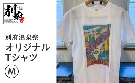 別府温泉祭オリジナルTシャツ【Mサイズ】_B118-001-02