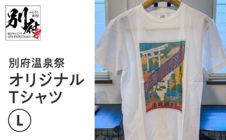 別府温泉祭オリジナルTシャツ【Lサイズ】_B118-001-03