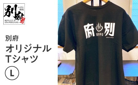 別府オリジナルTシャツ【Lサイズ】_B118-009011