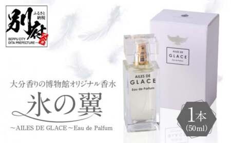 大分香りの博物館オリジナル香水　氷の翼～AILES DE GLACE ～Eau de Palfum 50ml_B071-008