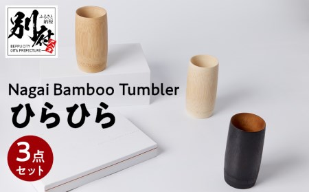 Nagai BambooTumbler　ひらひら３点セット_B126-002