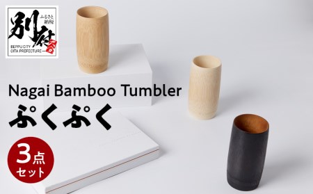 Nagai BambooTumbler　ぷくぷく３点セット_B126-003