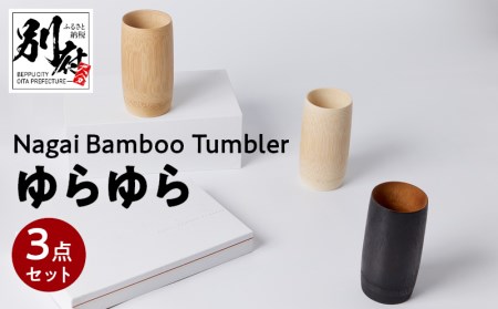 Nagai BambooTumbler　ゆらゆら３点セット_B126-004