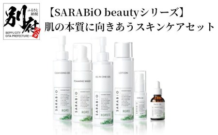 【SARABiO beautyシリーズ】肌の本質に向きあうスキンケアセット_B090-010
