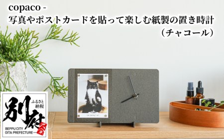 copaco - 写真やポストカードを貼って楽しむ紙製の置き時計　【チャコール】_B137-002-03