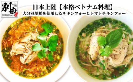 【本格ベトナム料理】大分冠地鶏を使用したチキンフォーとトマトチキンフォー_B020-011