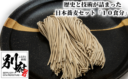 歴史と技術が詰まった日本蕎麦セット「１０食分」_B147-009