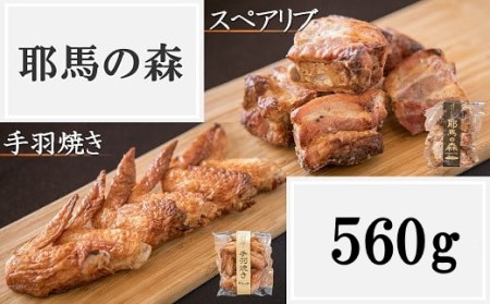 【数量限定】耶馬の森 手羽焼き・スペアリブセット 560g 鶏肉 豚肉 お惣菜 弁当 おかずセット