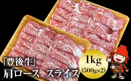 豊後牛 肩ロース スライス 500g×2 (合計1㎏) 牛肉 和牛 小分け すき焼き しゃぶしゃぶ 焼肉 大分県産 中津市