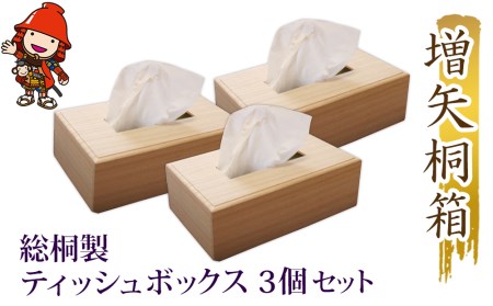 【数量限定】総桐製ティッシュボックス3個セット　増矢桐箱　老舗