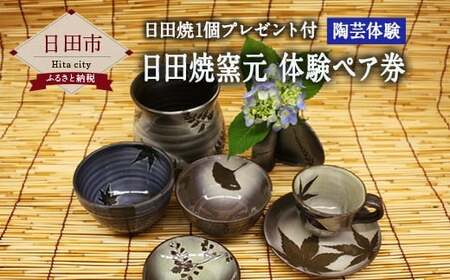 C－１６　日田焼 窯元体験 ペア券 陶器 手作り 陶芸体験 プレゼント付き