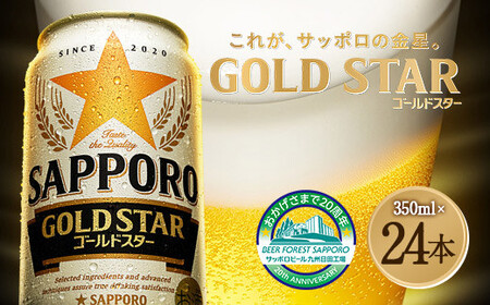 Ａ-１２６ サッポロ GOLD STAR ゴールドスター 350ml缶 24本入りセット ビール