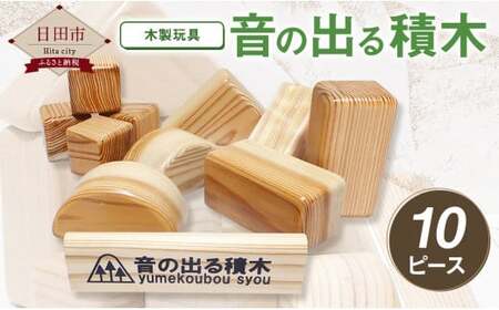 Ｂ－５４ 木製玩具 「音の出る 積木 」10ピース セット 日田杉