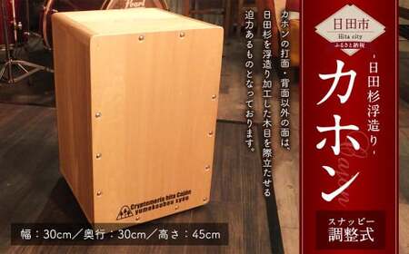 Ｄ－３７ 日田杉浮造り「 カホン 」 スナッピー調整式 楽器 パーカッション