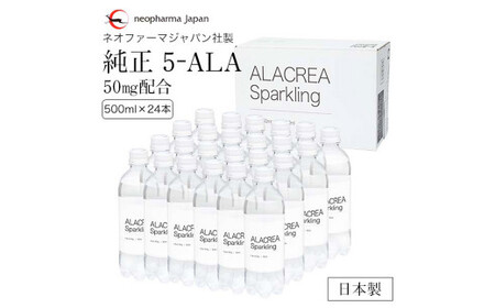 Ｃ―４１ 飲む 5-アミノレブリン酸 ALACREA Sparkling 24本セット (500ml×24本) 5-ALA