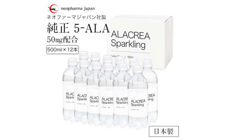 Ａ―１６５ 飲む 5-アミノレブリン酸 ALACREA Sparkling 12本セット (500ml×12本) 5-ALA