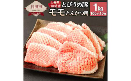 Ａ－１５２ 大分県日田市産 とびうめ豚 モモ とんかつ用 100g×10枚 計1kg 