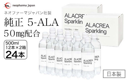 Ｃ－５０【2箱】飲む5-アミノレブリン酸 ALACREA Sparkling 500ml×12本×2ケース 天然アミノ酸