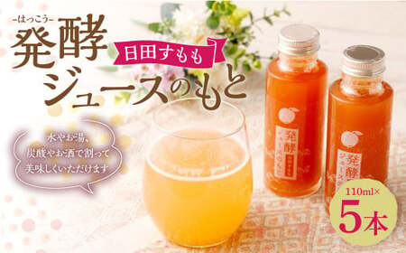 Ａ－２０６ 発酵 ジュース のもと 日田 すもも 5本 セット スモモ 酢桃 シロップ 乳酸菌 110ml×5本 550ml