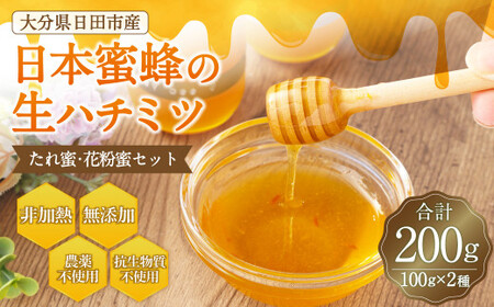 Ｄ－１２９ 日本蜜蜂 の 生ハチミツ たれ蜜・花粉蜜 計200g 100g×2 蜂蜜 はちみつ ハニーディッパー付き