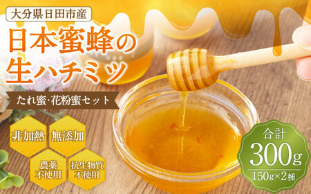 Ｄ－１３０ 日本蜜蜂 の 生ハチミツ たれ蜜・花粉蜜 計300g 蜂蜜 はちみつ ハニーディッパー付き