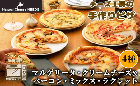 NEEDSオリジナルピザ4種（マルゲリータ・クリームチーズ＆ベーコン・ミックス・ラクレット）【十勝幕別町】